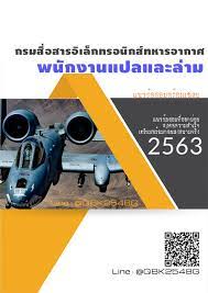 แนวข อสอบ พน กงานแปลและล าม กรมส อสารอ เล กทรอน กส ทหารอากาศ พร อมเฉลย ความร หน งส อ น ำหน ก