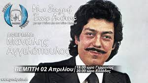 Αν θέλει εθελουσία ο αγγελόπουλος να διώξει τον σκινδήλια. Mia Stigmh Enas Aiwnas Manwlhs Aggelopoylos Greek Pulse Radio