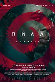 Пиле давно пора стать сериалом на стриминге. Pila Spiral 2020 Spiral From The Book Of Saw Saw 9 Organ Donor The Saw Ix Film Informaciya O Filme Gollivudskie Filmy Kino Teatr Ru