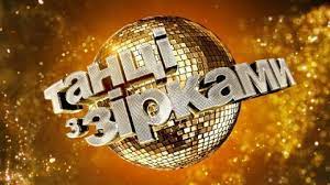 Новий сезон танців з зірками стартує вже 5 вересня! Tanci Z Zirkami 2021 Fani Proti Zamini Tini Karol Novoyu Veduchoyu Stajler