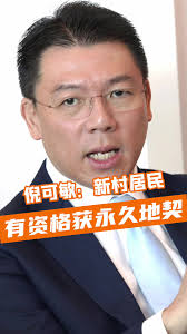 倪可敏：新村居民有资格获永久地契 #tiktok #tiktoknews #beritaditiktok #tiktok新闻 #倪可敏 #华人新村  #百格 #百格大事纪