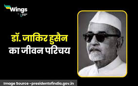 भारत के तीसरे राष्ट्रपति डॉ. जाकिर हुसैन का जीवन परिचय