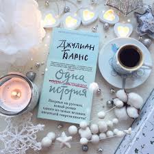 рисовый штурм и еще 21 способ мыслить нестандартно читать Odna Istoriya Dzhulian Barns Mne Ochen Ponravilas Kniga Est Nad Chem Podumat I Porazmyslit Ot Neyo Kak Budto Veet Bezishodnostyu Oga