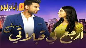 Dramaأجدد المسلسلات موقع قصة عشققصة عشق جميع المسلسلات التركيةموقع حكاية حب 7obtv. Ù…Ø³Ù„Ø³Ù„ Ø§Ø±Ø¬Ø¹ Ù„ÙŠ Ù‚Ø¨Ù„Ø§ØªÙŠ Ø§Ù„Ø­Ù„Ù‚Ø© 52 Ù…Ø¯Ø¨Ù„Ø¬ ÙƒØ§Ù…Ù„Ø© Hd Ø±Ø§ÙŠØ§Øª ÙÙŠØ¯ÙŠÙˆ