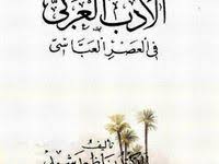 الأدب العربي في العصر العباسي ناظم رشيد Pdf Arabic Language Arabic My Books