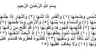 Wasyamsi waduhaha versi lembut qori internasional salman amrillah ! Gagaje Surah Asy Syams Lengkap Dengan Terjemahan Dan Latinnya