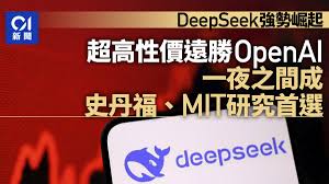 中國AI大模型強勢崛起DeepSeek成史丹福、MIT研究首選
