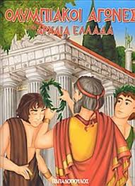 We did not find results for: Parga Bookstore Olympiakoi Agwnes Sthn Arxaia Ellada