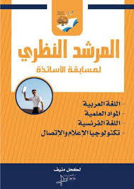 كـتـاب الـمـرشـد الـنـظـري لاختبارات الاساتذة By عمر أبوالخير Issuu