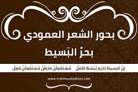 بحور الشعر العمودي بحر البسيط Arabic Calligraphy Calligraphy