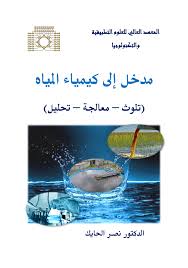 مدخل إلى كيمياء المياه تلوث معالجة تحليل المعهد العالي للعلوم التطبيقية والتكنولوجيا