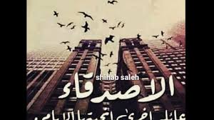 جميل أن تبدأ الصداقة بابتسامة و الأجمل. Ø´Ø¹Ø± Ø¹Ù† Ø§Ù„ØµØ¯ÙŠÙ‚ Ø§Ù„ÙˆÙÙŠ Ø¹ÙŠÙˆÙ† Ø§Ù„Ø±ÙˆÙ…Ø§Ù†Ø³ÙŠØ©