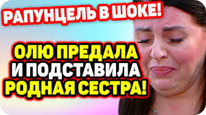 последние новости дом 2 на сегодня на 6 дней вперед Predatelstvo Ot Savkinoj Rapuncel Ne Ozhidala Dom 2 Novosti Ranshe Efira 7 09 2020 Youtube