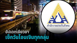 เช็กสิทธิ์ได้แล้ว ผู้ประกันตนมาตรา 39และ 40 รับเงินเยียวยา 5 พัน. à¸•à¸£à¸§à¸ˆà¸ªà¸­à¸šà¸ª à¸—à¸˜ à¹€à¸¢ à¸¢à¸§à¸¢à¸² à¸¡ 33 Pptvhd36