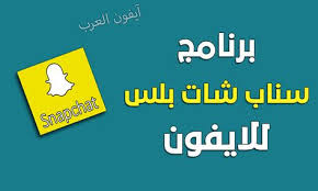 تحميل سناب بلس للايفون snapchat plus بدون جلبريك snapchat