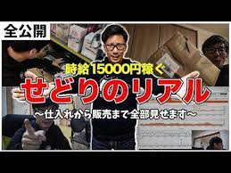 完全公開 仕入れ 納品 販売まで全部見せます せどりで時給15 000円のリアル youtube せどり 在宅 副業 仕入れ