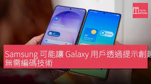Samsung 可能讓Galaxy 用戶透過提示創建應用程式，無需編碼技術 ...