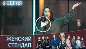 меня зовут кхан смотреть онлайн в хорошем качестве на русском Zhenskij Stendap 6 Seriya Premera 2020 Na Tnt In 2020 Ball Exercises Youtube Exercise