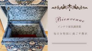 ウィリアムモリスで初めての茶箱を作る - 暮らしに役立つカルトナージュ・タッセル・茶箱教室 Bienvenue(ビアンヴェニュ）