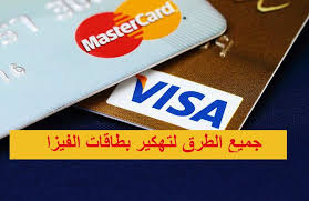 الاستفادة من الخصومات عند الشراء بالبطاقات البنكية. Ø§Ù„Ø­Ø³Ø§Ø¨Ø§Øª Ø§Ù„Ø¨Ù†ÙƒÙŠÙ‡ ÙˆØ§Ù„Ø­ØµÙˆÙ„ Ø¹Ù„Ù‰ Ø¨Ø·Ø§Ù‚Ø§Øª ÙÙŠØ²Ø§ Ù…ÙØ¹Ù„Ù‡