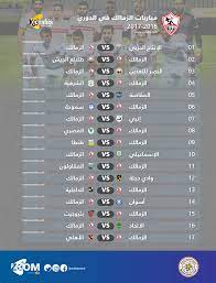 انتهت مباراة الزمالك والجونة اليوم الاربعاء بفوز نادي الزمالك في المباراة على خصمه فريق الجونة في. ØªØ¹Ø±Ù Ø¹Ù„ÙŠ Ø¬Ø¯ÙˆÙ„ Ù…Ø¨Ø§Ø±ÙŠØ§Øª Ø§Ù„Ø²Ù…Ø§Ù„Ùƒ ÙÙŠ Ø§Ù„Ø¯ÙˆØ±ÙŠ Ø§Ù„Ù…ØµØ±ÙŠ