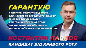 За інформацією видання, павлов брав участь в місцевих виборах 2020 року, на фінансування своєї виборчої кампанії ймовірно залучав кошти в тому числі і кримінальних структур, які не зміг. Konstantin Pavlov