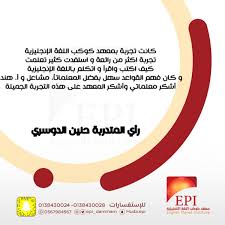 تعلم الإنجليزية Epi Epi Dammam Twitter