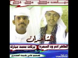 مجادعه الطاهر أدم ود السمره/و محمد الطيب بابكر. Emostyless Ø§Ù„Ø´Ø§Ø¹Ø± Ø§Ù„Ø·Ø§Ù‡Ø± Ø§Ø¯Ù… ÙˆØ¯ Ø§Ù„Ø³Ù…Ø±Ù‡ ÙÙŠ Ø§Ù„ØºØ²Ù„ Ø§Ù„Ø´Ø§Ø¹Ø± Ø§Ù„Ø·Ø§Ù‡Ø± Ø§Ø¯Ù… ÙˆØ¯ Ø§Ù„Ø³Ù…Ø±Ù‡ ÙÙŠ Ø§Ù„ØºØ²Ù„ O U O O U O O O U Ù…Ø¬Ø§Ø¯Ø¹Ù‡ Ø§Ù„Ø·Ø§Ù‡Ø± Ø£Ø¯Ù… ÙˆØ¯ Ø§Ù„Ø³Ù…Ø±Ù‡ Ùˆ Ù…Ø­Ù…Ø¯ Ø§Ù„Ø·ÙŠØ¨ Ø¨Ø§Ø¨ÙƒØ±