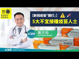 就在 3 月 29 日，卫健委发布了《新冠疫苗接种技术指南（第一版）》，这意味着正式向. ç¨å®¶ 5é¡žä¸å®œæŽ¥ç¨®ç§'èˆˆç–«è‹—äººå£« Youtube
