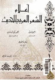 أعلام الشعر العربي الحديث أحمد شوقي وأبو شادي والخوري Pdf Pdf Books Books Pdf