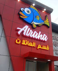 أسماك الرحيلي Al Rahaily Sea Food Restaurant الاسعار المنيو الموقع كافيهات جده افضل مقاهي جده