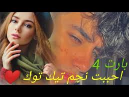حوده اينو الفصل اارابع من قصه احببت نجم تيك توك Youtube