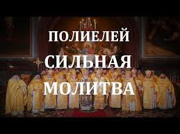 сильная молитва от злых людей порчи сглаза и колдовства Polielej Silnaya Molitva Zashita Ot Zlyh Lyudej Sglaza Porchi I Koldovstva Obereg Youtube V 2020 G Molitvy Lyudi Koldovstvo