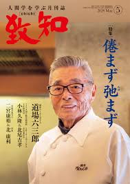 致知 2024年5月号 倦まず弛まず 24109 | 年間365冊×今年21年目 武道場主 兼 投資会社・コンサル会社 オーナー社長 兼  グロービス経営大学院准教授による読書日記