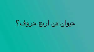 حيوان من اربع حروف youtube