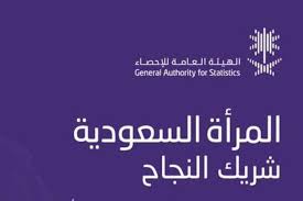 الإحصاء المرأة السعودية شريكة النجاح مجلة الجميلة