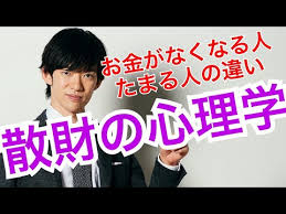 お金がなくなる人たまる人の違い 散財の心理学 Youtube