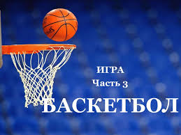 Гребля на байдарках и каноэ. Basketbol Chast 3 Prezentaciya Onlajn