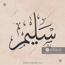 Bismillah Al Rahman Al Rahim Meaning In Urdu Saleem سليم Names In Arabic Calligraphy Name 3945 Calligraphy Name Calligraphy Baby Boy Names