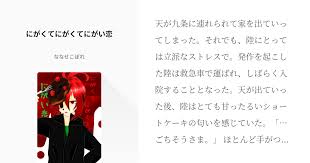 天が九条に連れられて家を出ていってしまった それでも 陸にとっては立派なストレスで 発作を起こした陸は救急車で運ばれ しばらく入院することとなった 天が出ていった後 陸はとても甘ったるいショートケーキの匂いを感じていた ごちそうさま ほとんど