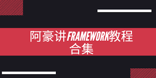 阿豪讲Framework写给应用开发的Android Framework教程合集- 小 ...