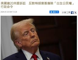 時聞香港- 川建國要加油啊！（搞亂美國） ---  美國逾20州提訴訟反對特朗普簽廢除「出生公民權」行政命令美國超過20個州發起訴訟，反對總統特朗普前一日簽署的廢除「出生公民權」行政命令。  新澤西州檢察長普拉特金在社交平台表示，由他牽頭的18個州已組成聯盟，針對特朗普 ...