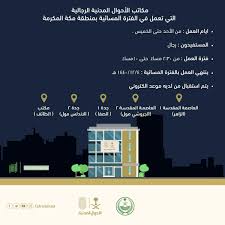 الأحوال المدنية On Twitter مكاتب الأحوال المدنية الرجالية التي تعمل في الفترة المسائية بمنطقة مكة المكرمة