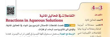 شرح درس التفاعلات في المحاليل المائية موقع واجباتي