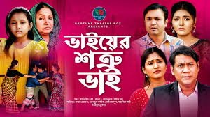 Bhai Er Shotru Bhai | ভাইয়ের শত্রু ভাই | Bangla Natok 2022 | Ashpiya Ohi |  Mohin | Protune Natok