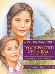 Version one is better than version none! To Mikro Spiti Sto Libadi Laura Ingalls Wilder Skroutz Gr