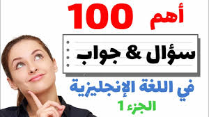 أهم 100 سؤال و جواب في اللغة الإنجليزية Most Common Questions And Answers For English Conversation Youtube