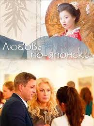 красотка джулия робертс фильм смотреть онлайн в хорошем качестве Smotret Lyubov Po Yaponski 2018 Movies Film Movie Posters