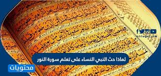 السنونو مثير للإعجاب حول فضل قراءة سورة النور للنساء comertinsaat com