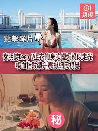 麥明詩Deep V上衣俯身吹蠟燭疑似走光噴血指數飊升震撼網民視覺
